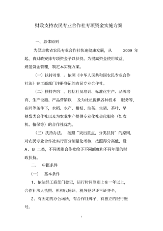 财政支持农民专业合作社专项资金实施方案