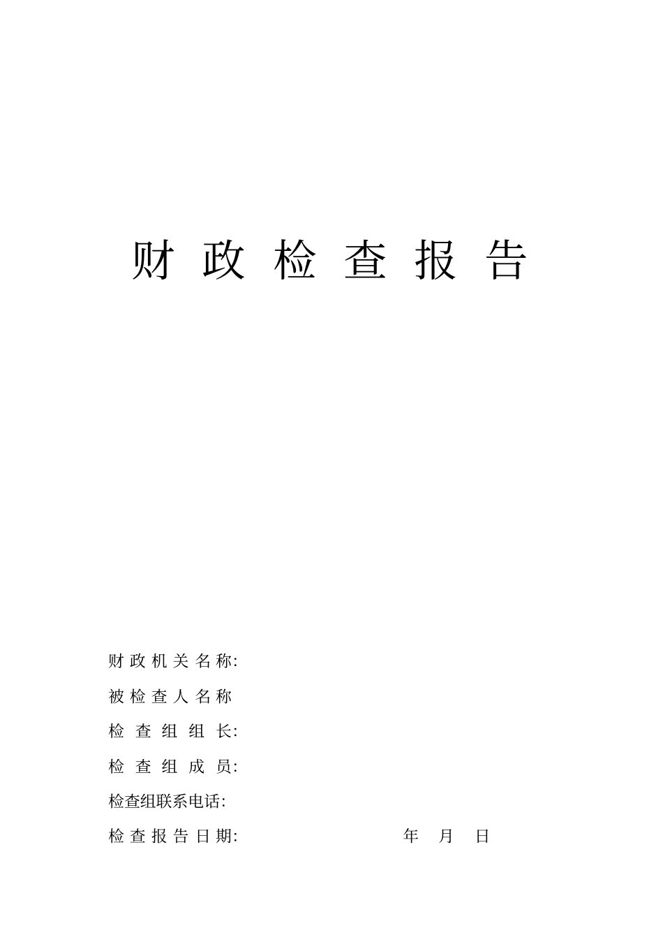 财政检查报告_第1页