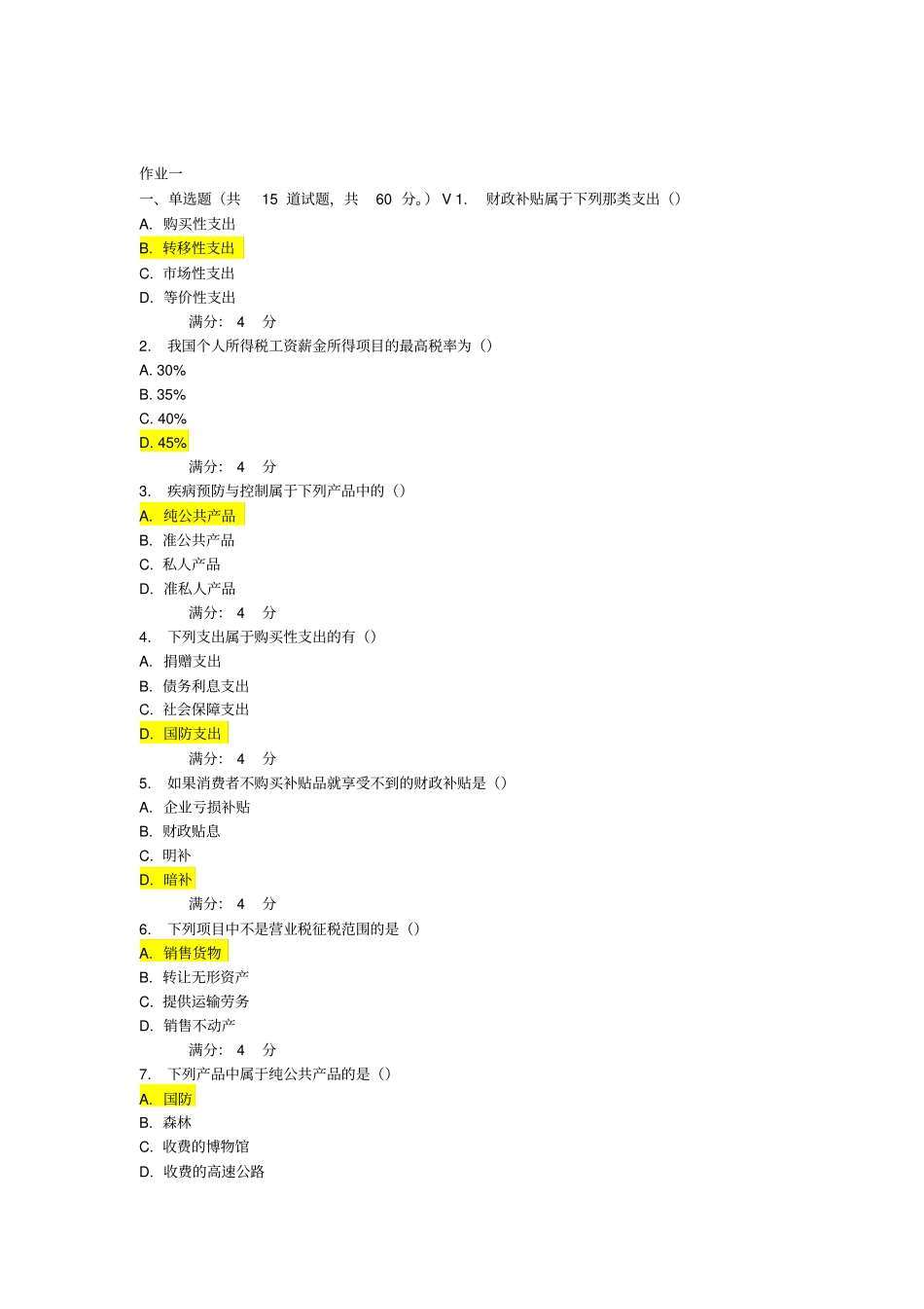财政概论附答案_第1页