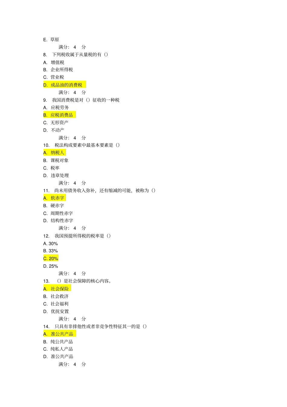 财政概论附答案_第2页