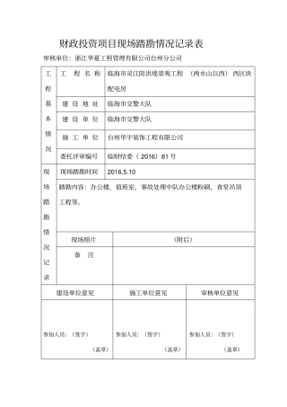 财政投资项目现场踏勘情况记录表1
