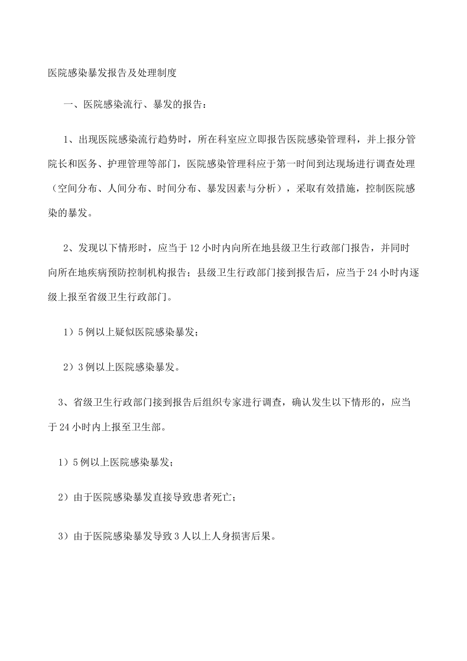 医院感染暴发报告制度 _第1页