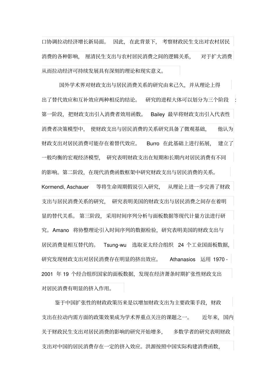 财政民生支出对农村居民消费影响的浅析_第2页