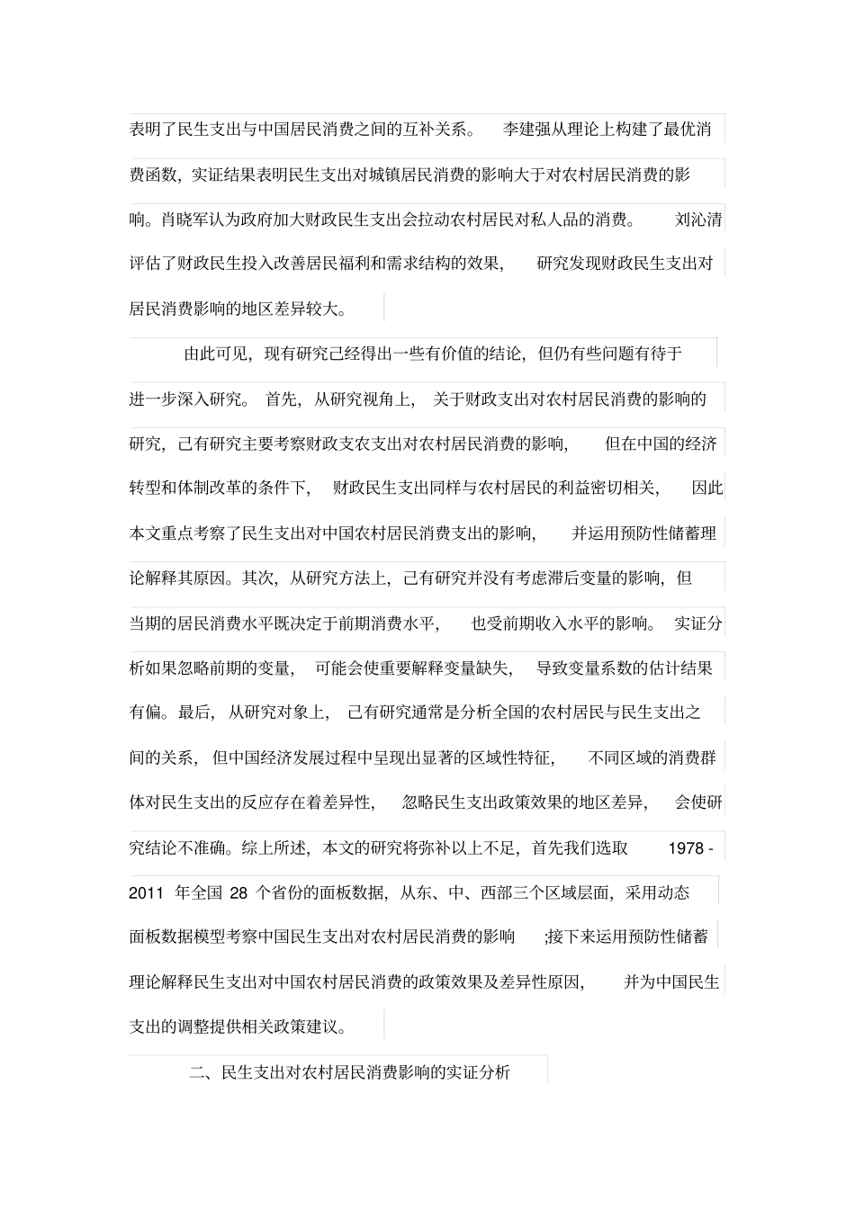 财政民生支出对农村居民消费影响的浅析_第3页