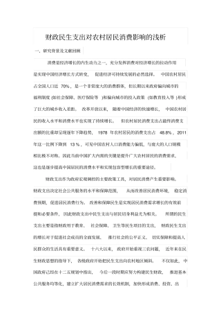 财政民生支出对农村居民消费影响的浅析