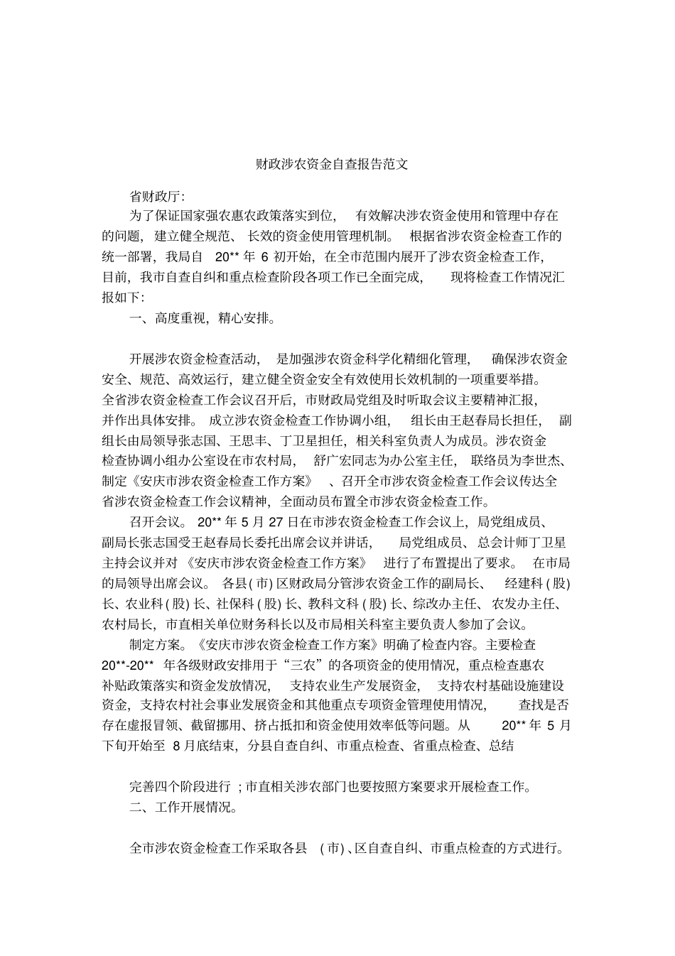 财政涉农资金自查报告范文_第1页