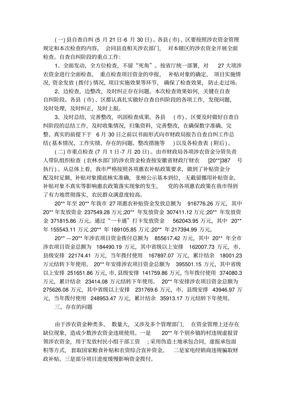 财政涉农资金自查报告范文_第2页