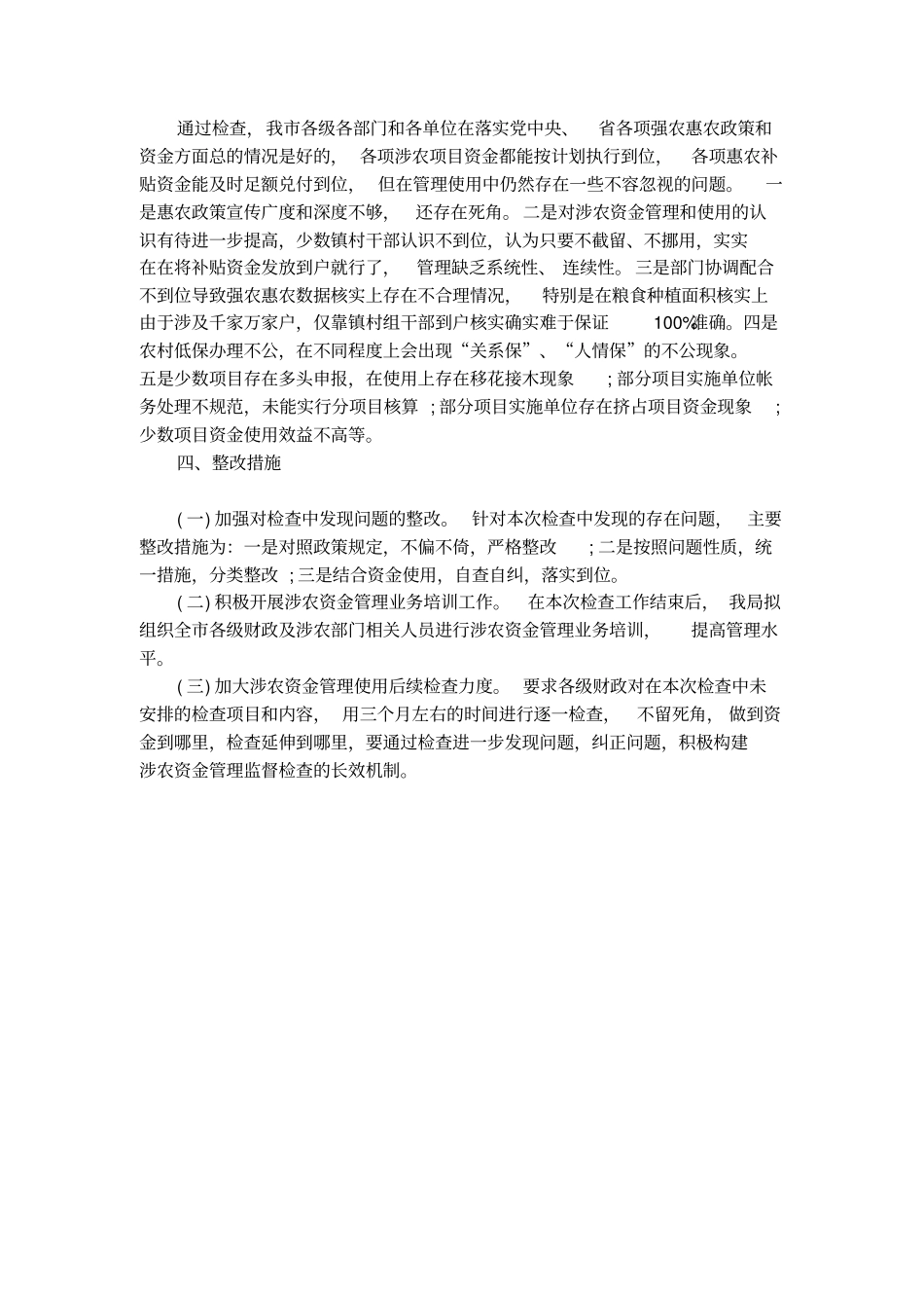 财政涉农资金自查报告范文_第3页