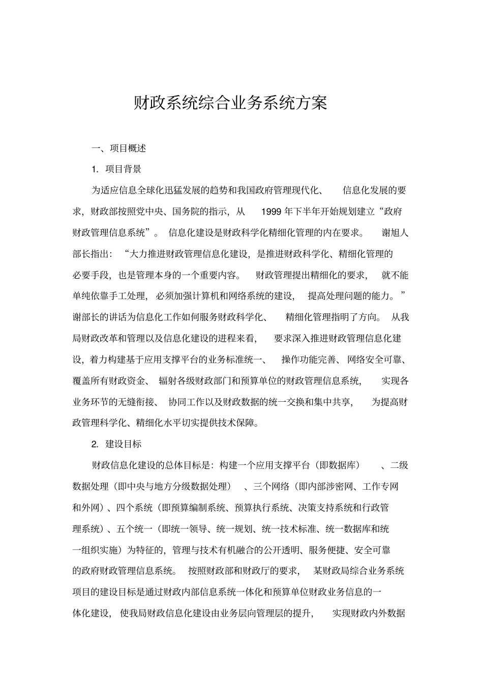 财政系统综合业务系统方案_第1页