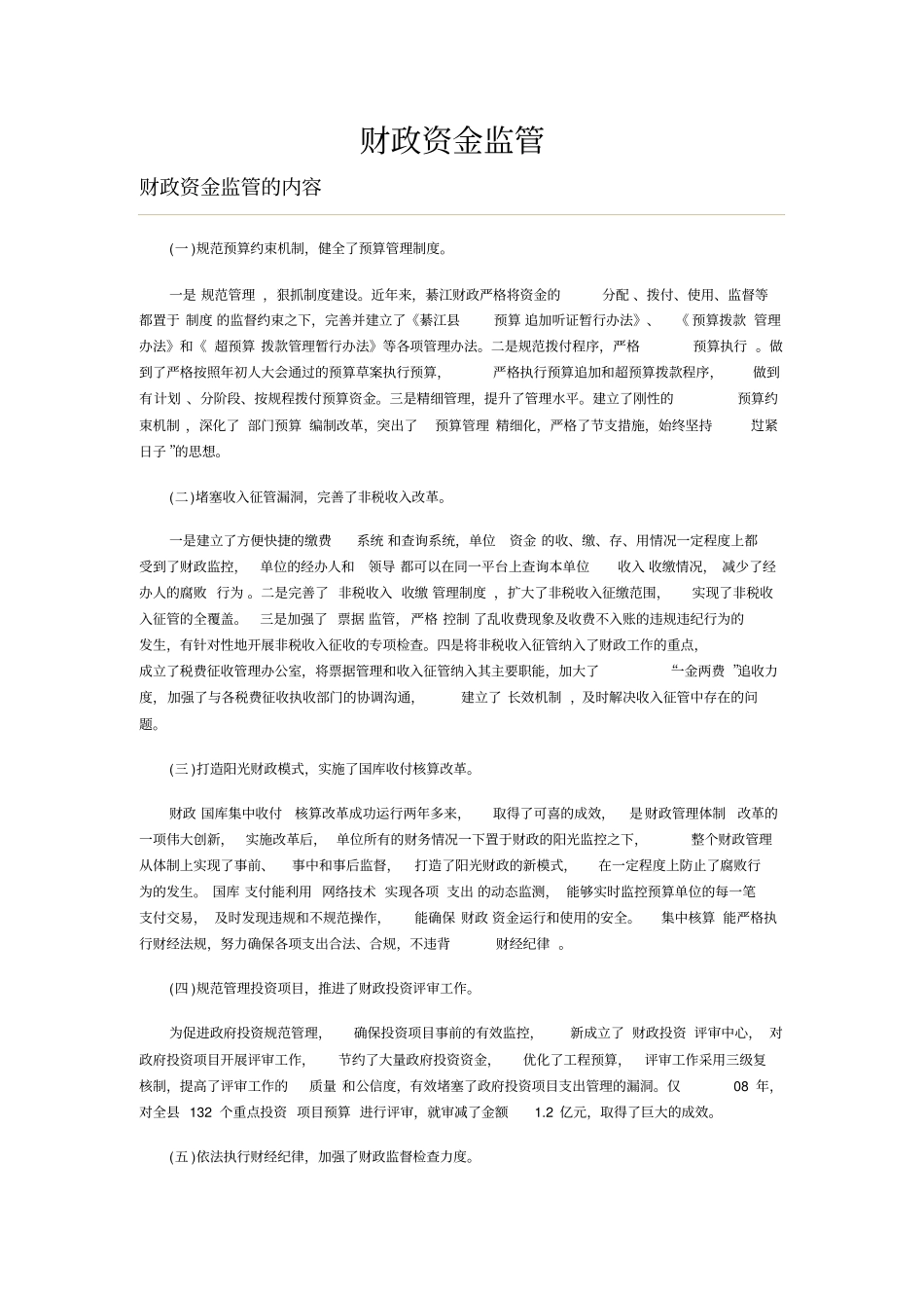 财政资金监管制度及问题_第1页