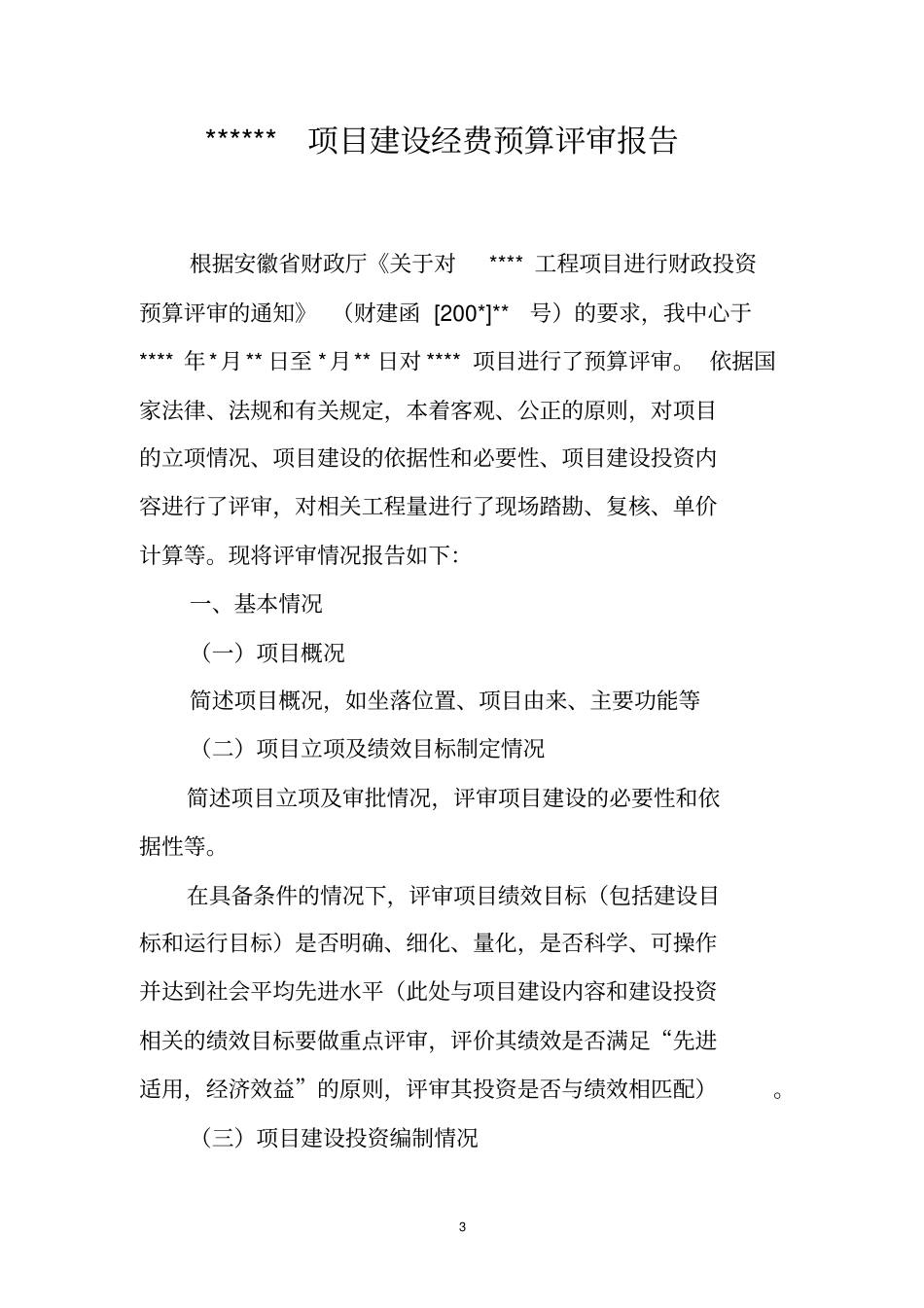 财政支出项目预算评审报告_第3页