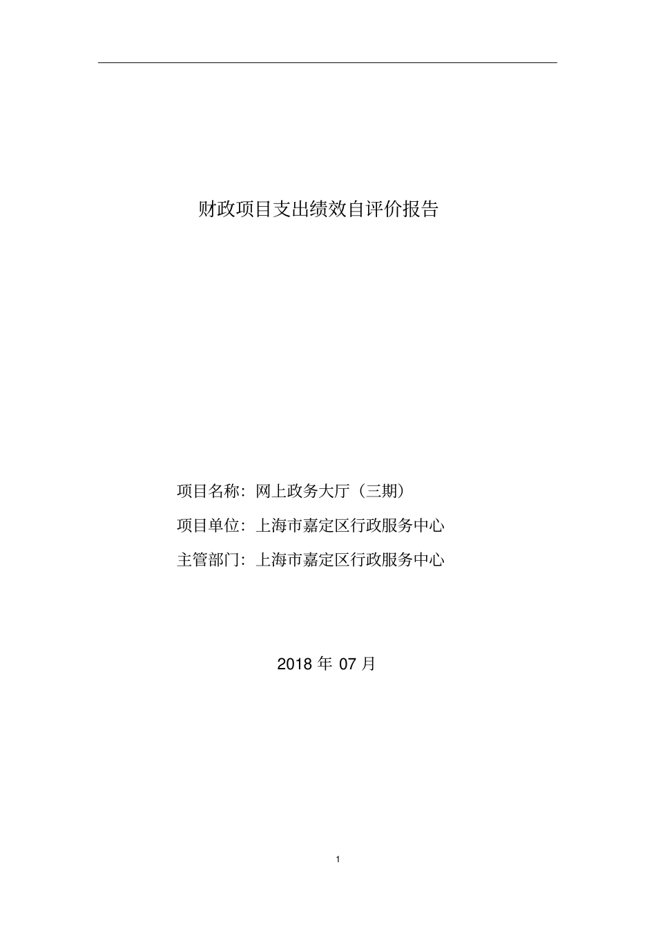 财政项目支出绩效自评价报告_第1页