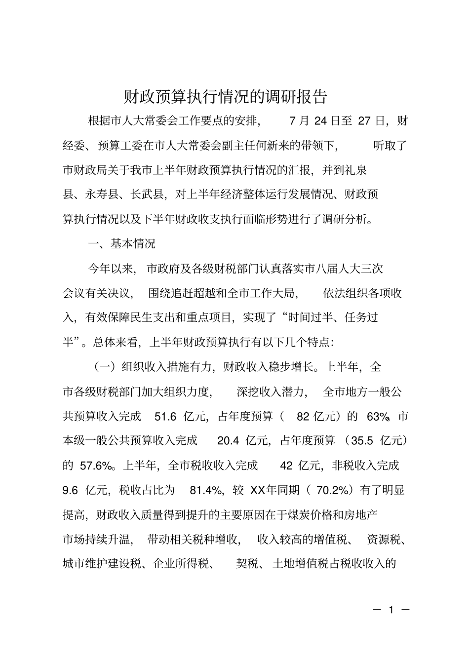 财政预算执行情况的调研报告_第1页