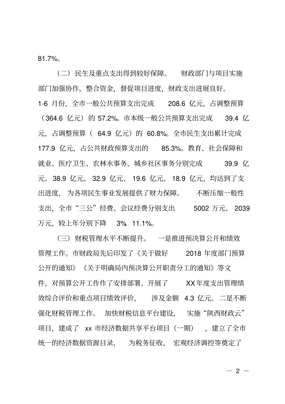 财政预算执行情况的调研报告_第2页