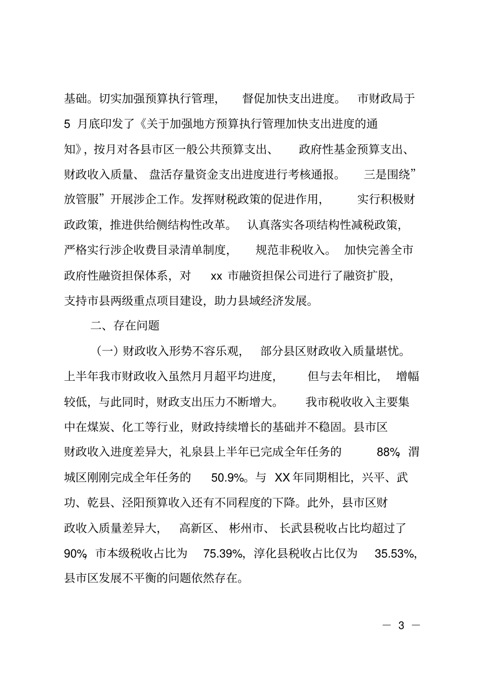 财政预算执行情况的调研报告_第3页