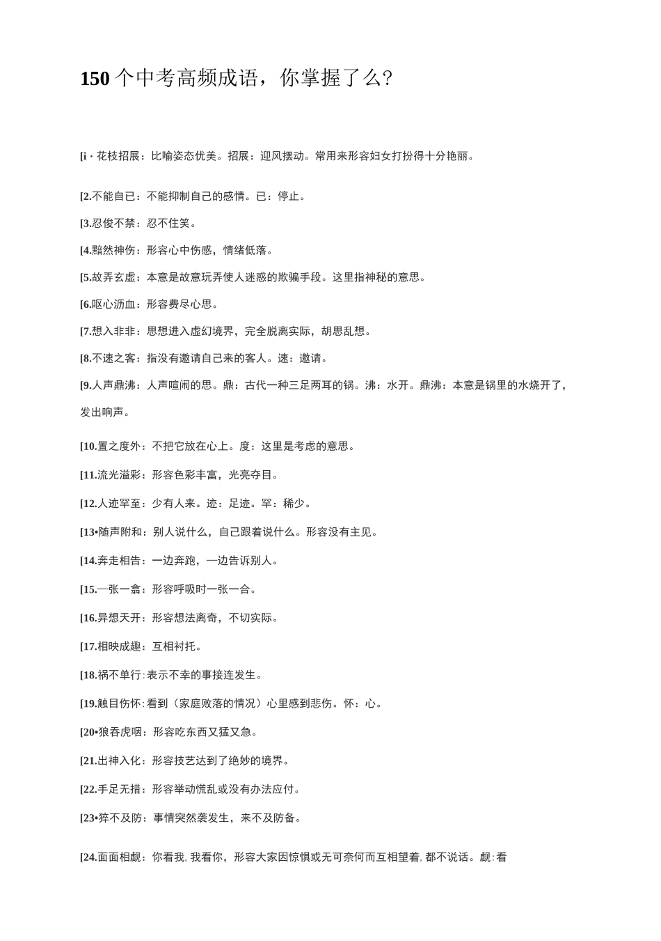 150个中考高频成语_第1页