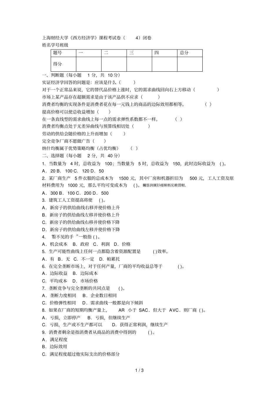 财经大学西方经济学课程考试卷闭卷_第1页