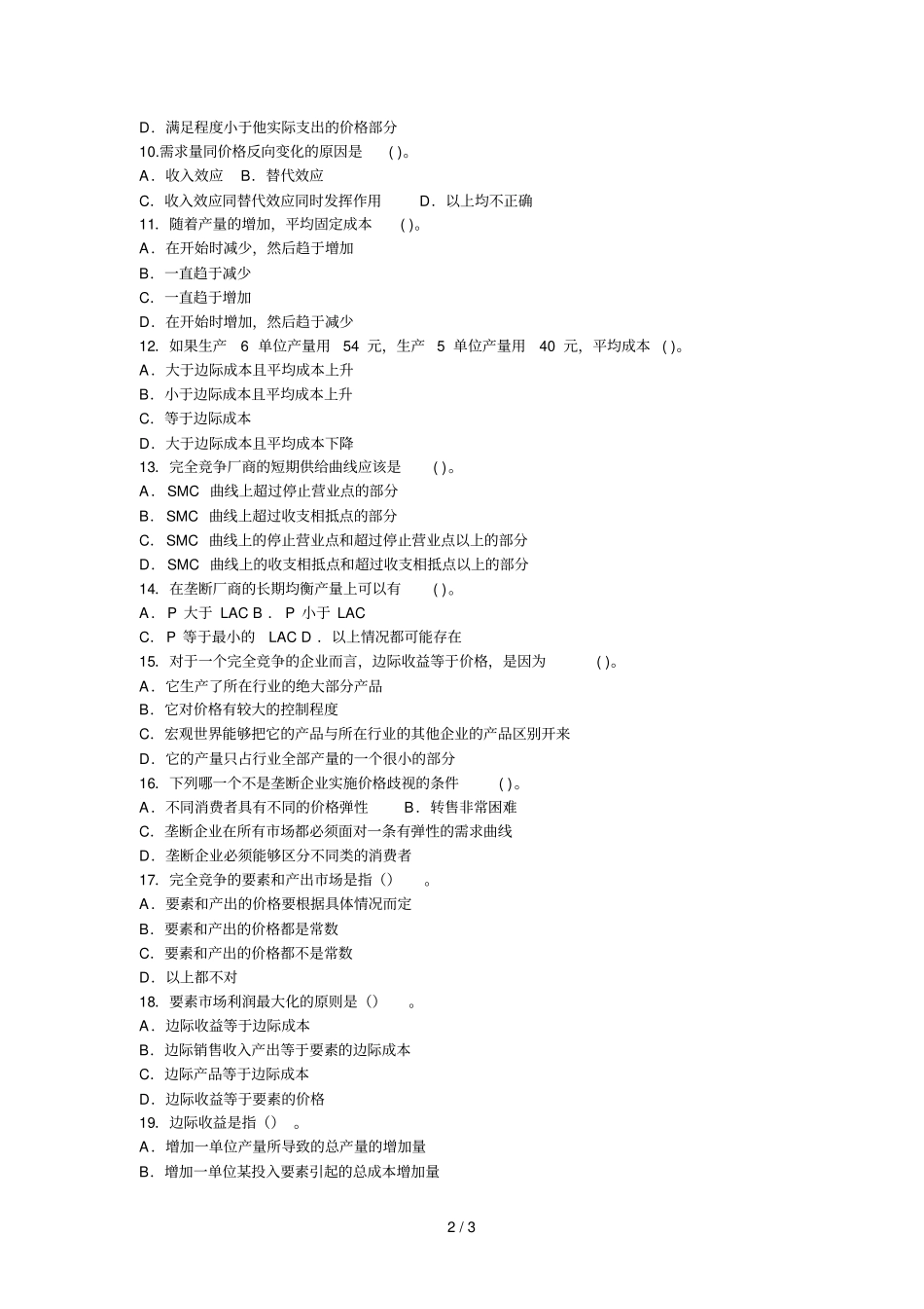 财经大学西方经济学课程考试卷闭卷_第2页