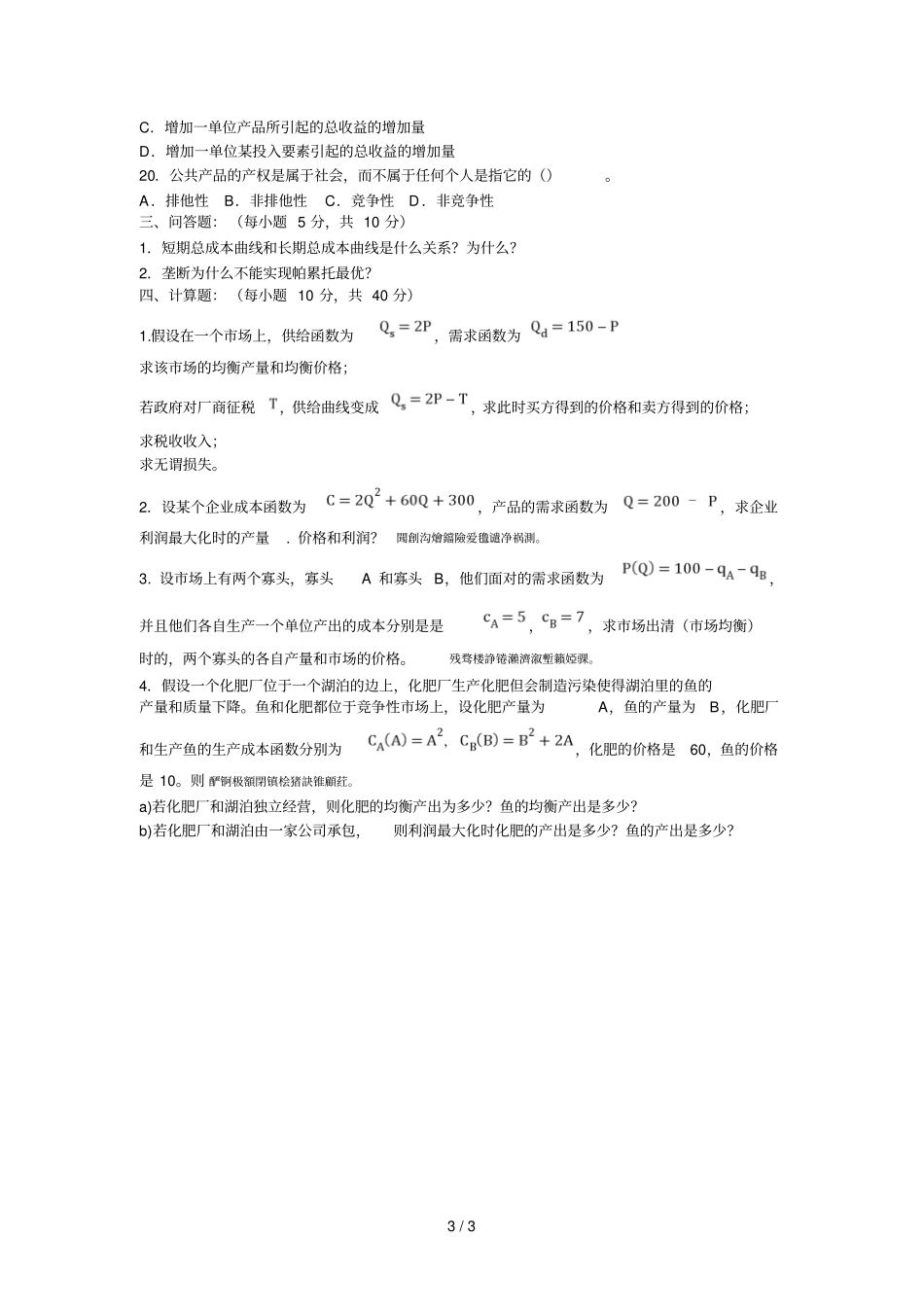 财经大学西方经济学课程考试卷闭卷_第3页