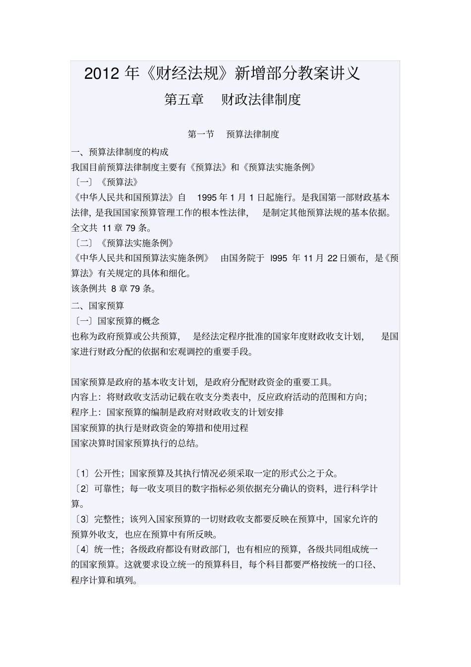 财经法规与会计职业道德--财政法律制度_第1页
