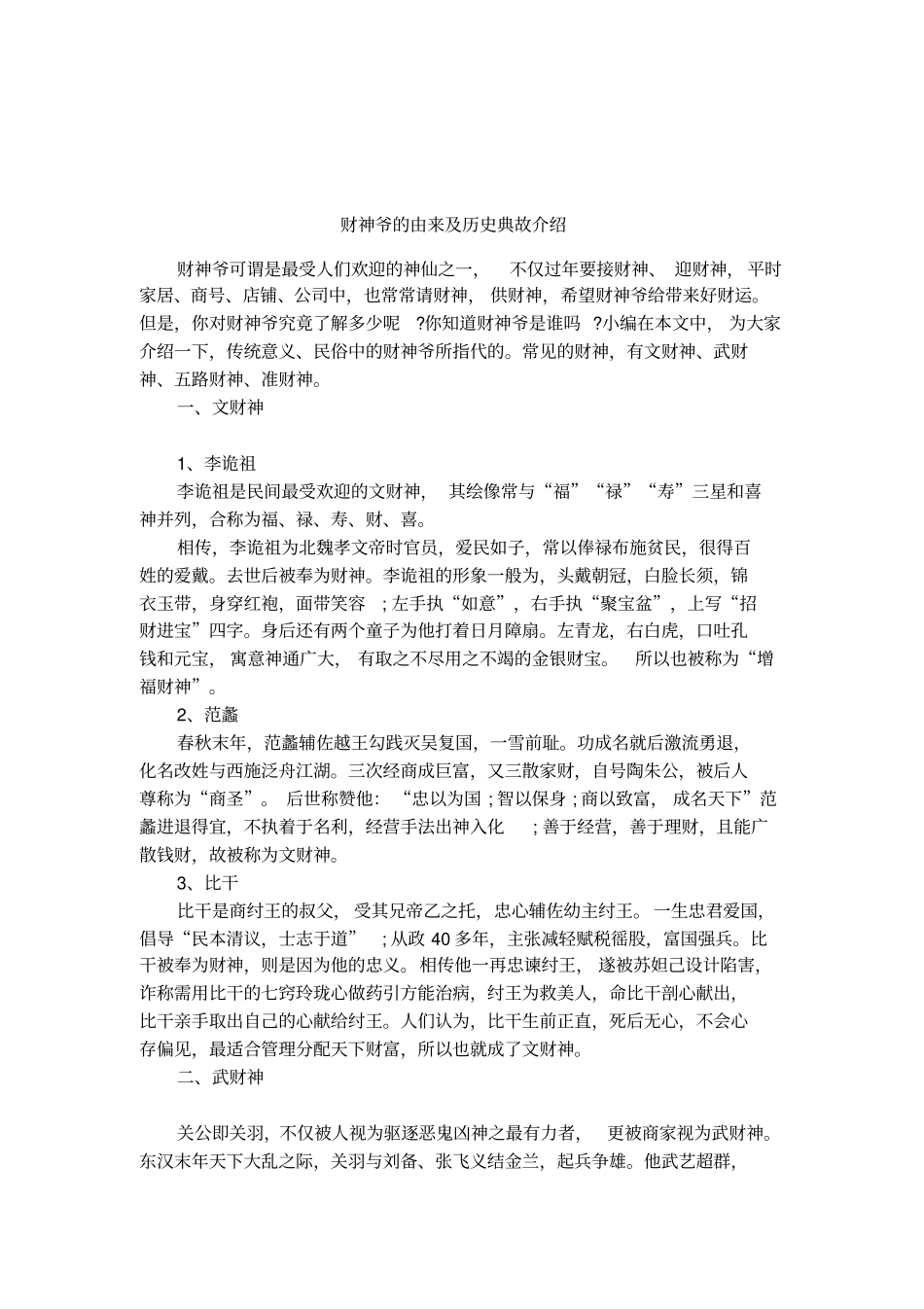 财神爷的由来及历史典故介绍_第1页