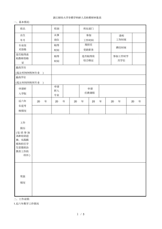 财经大学非教学科研人员转教师审批表