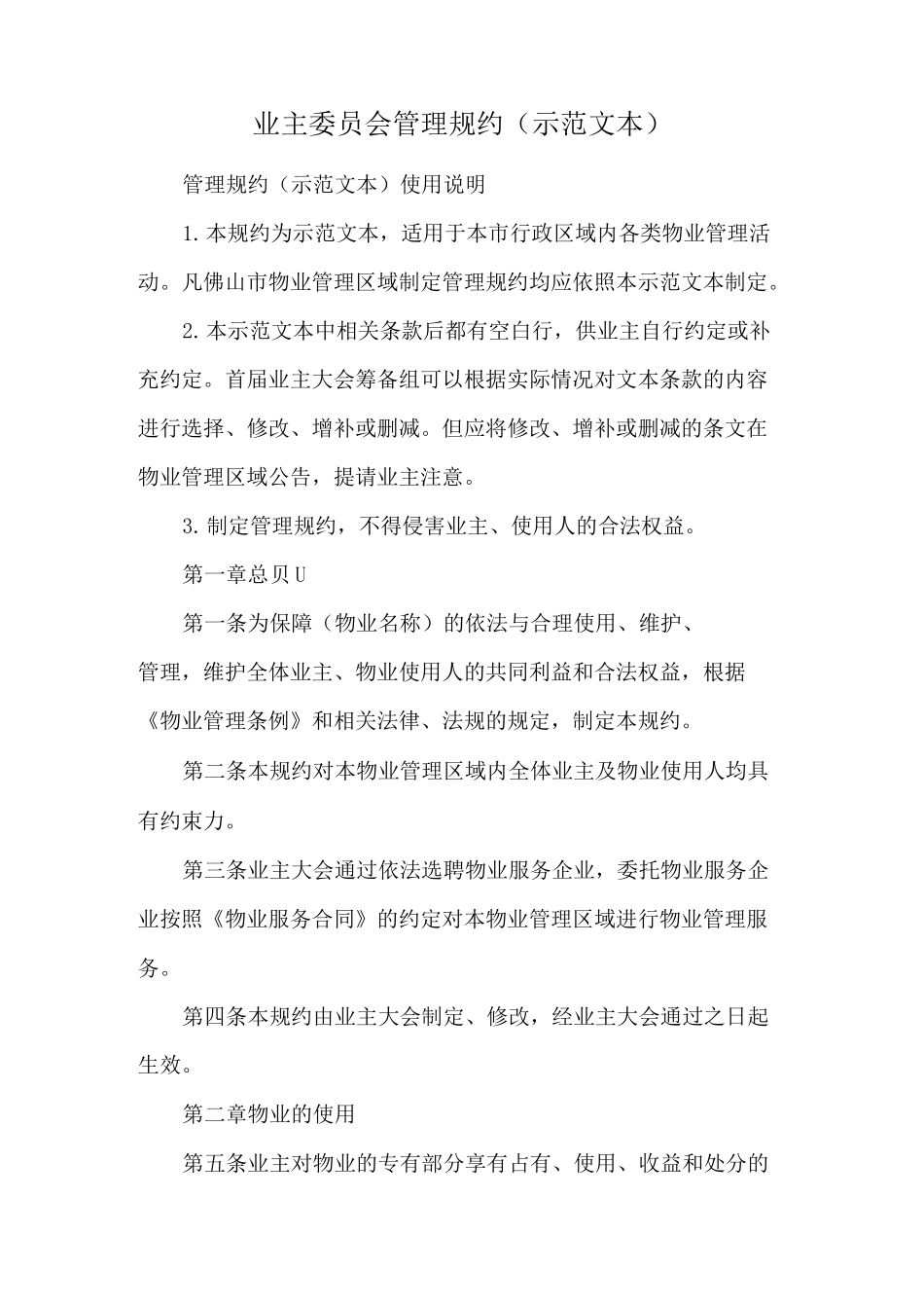 业主委员会管理规约(示范文本)_第1页
