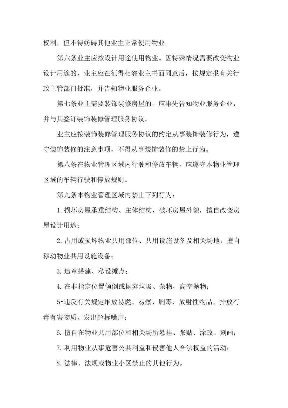 业主委员会管理规约(示范文本)_第2页