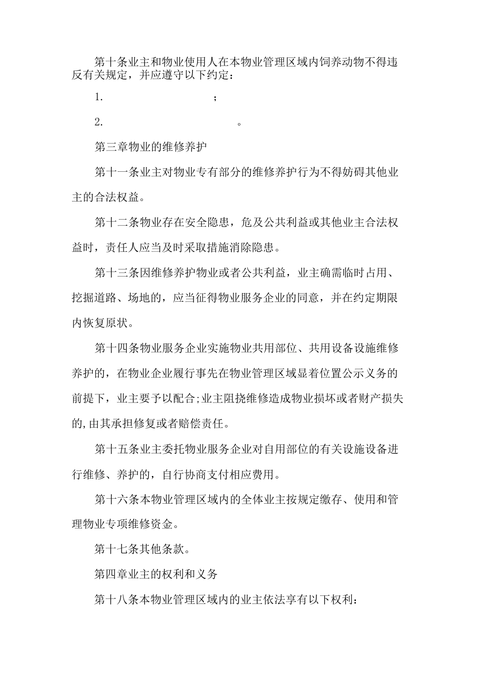 业主委员会管理规约(示范文本)_第3页
