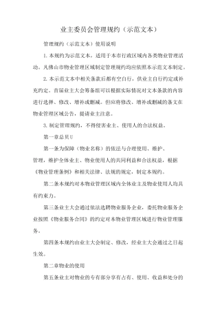业主委员会管理规约(示范文本)