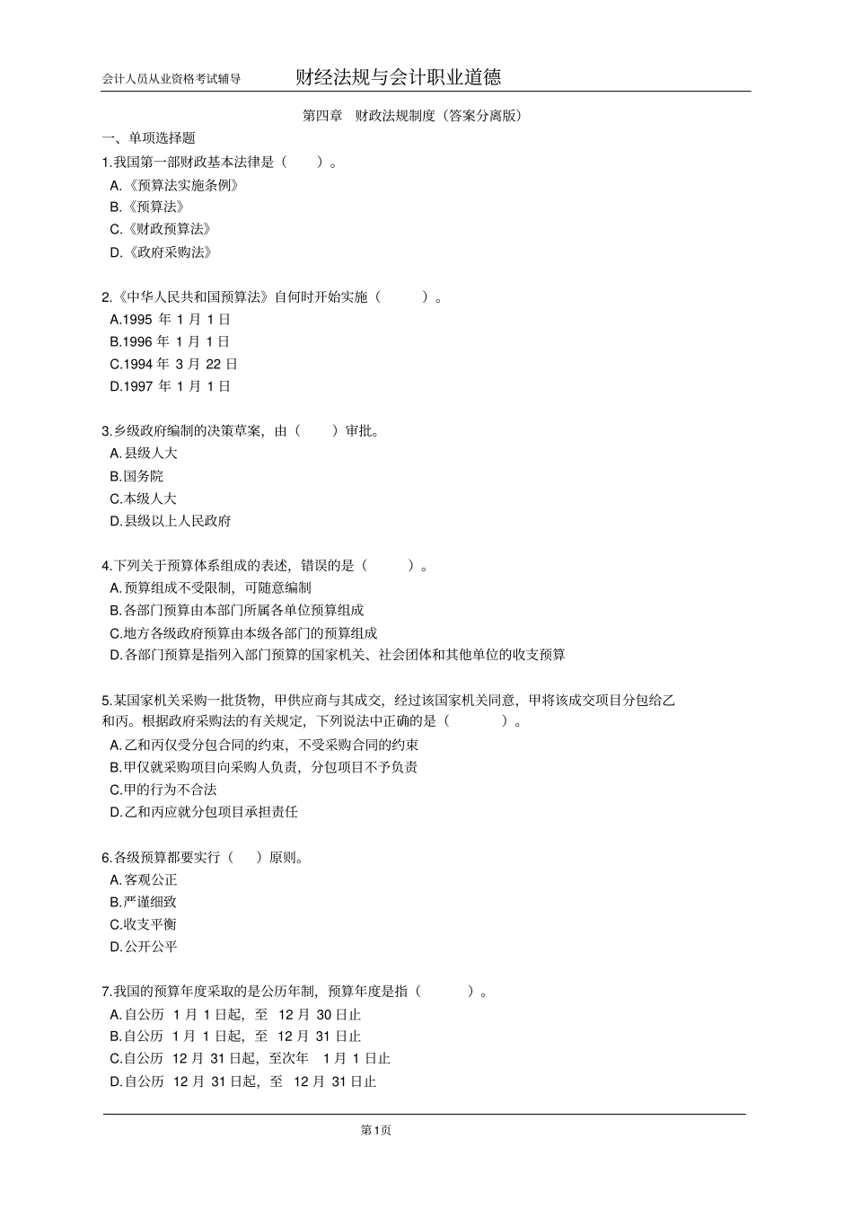 财经法规与会计职业道德练习_第1页