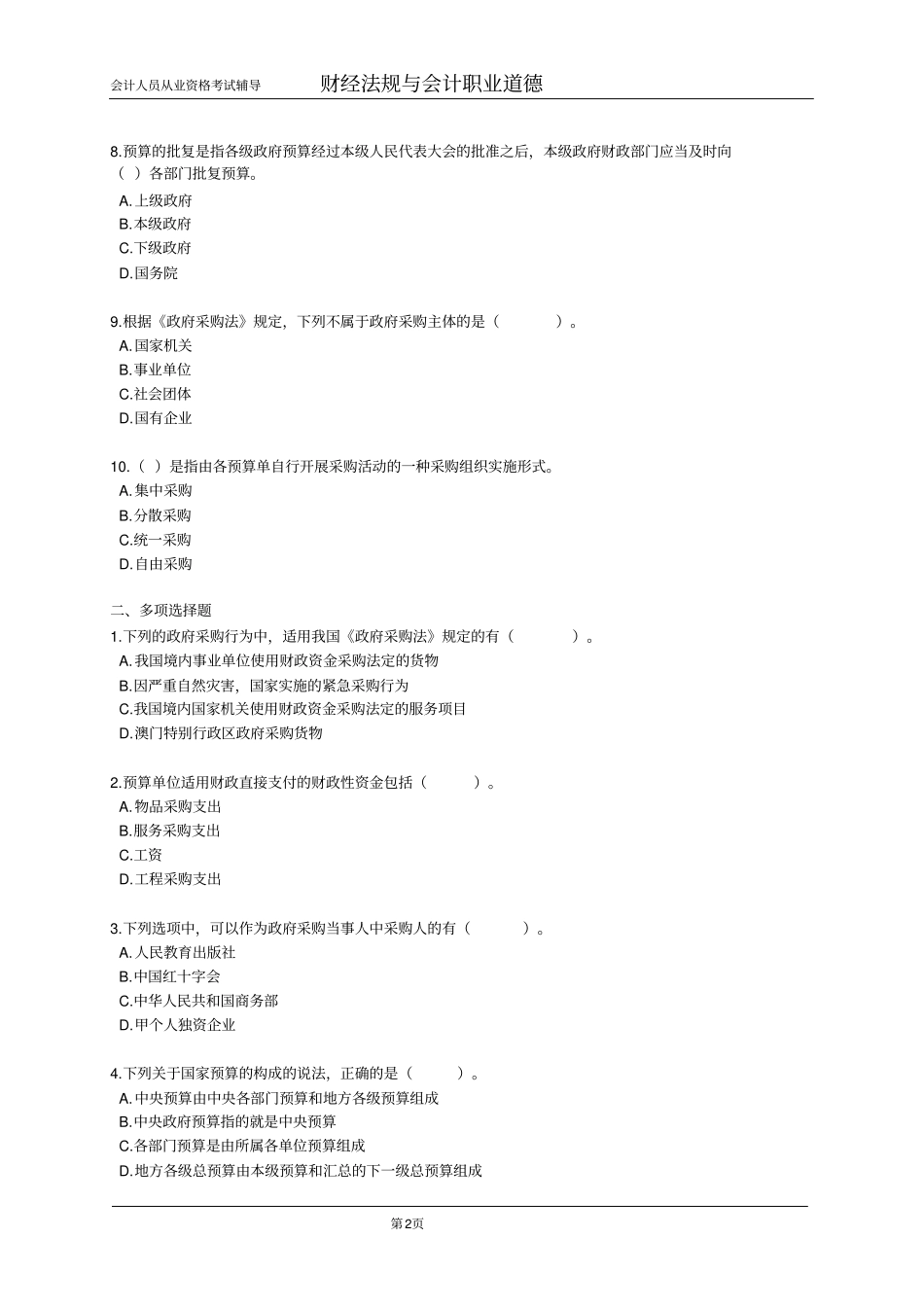 财经法规与会计职业道德练习_第2页