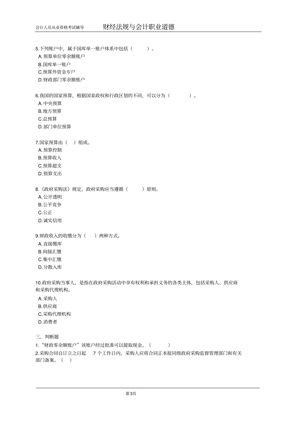 财经法规与会计职业道德练习_第3页