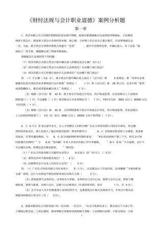 财经法规与会计职业道德综合案例分析