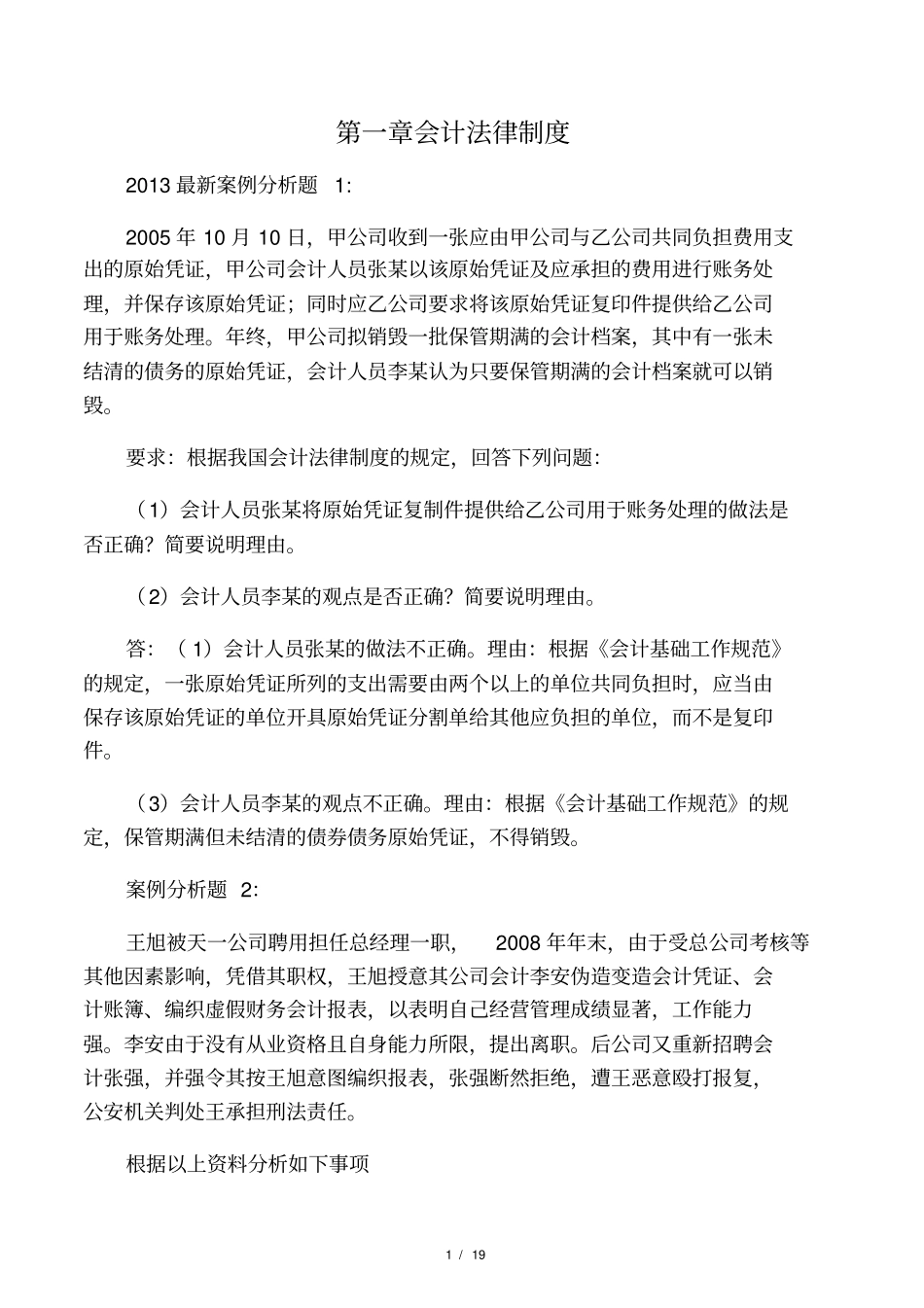 财经法规案例各个章节的案例分析大题_第1页