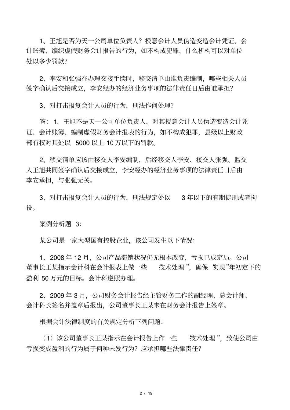财经法规案例各个章节的案例分析大题_第2页