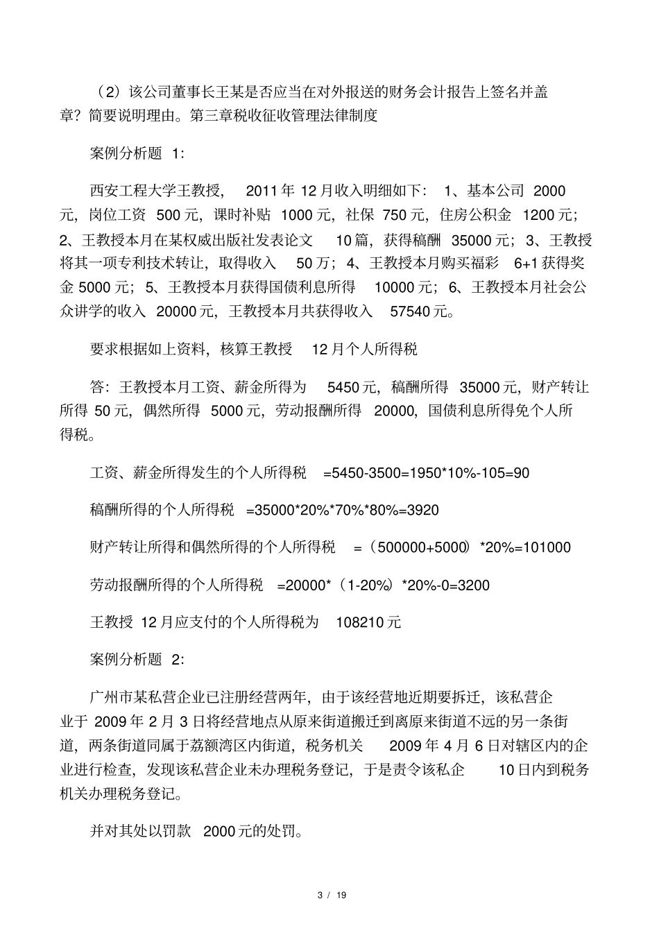 财经法规案例各个章节的案例分析大题_第3页