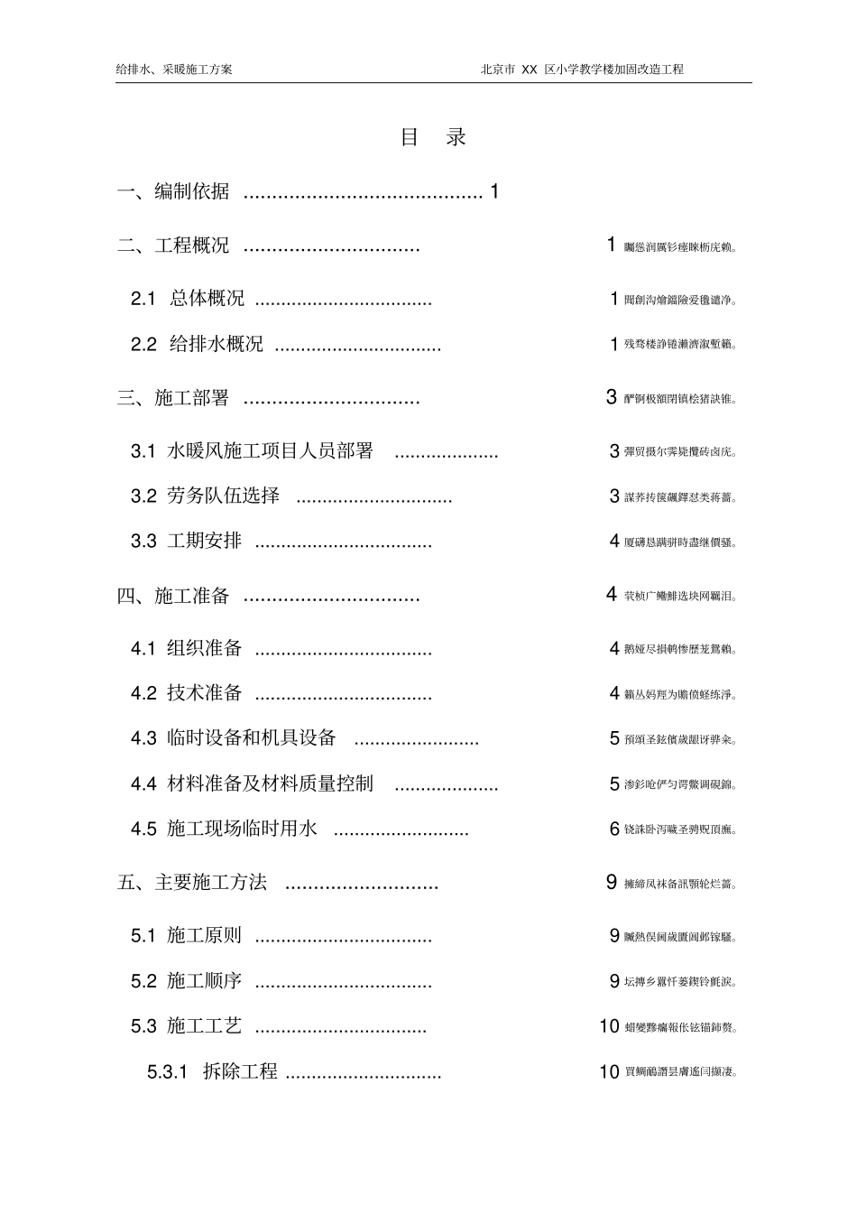 财经大学卫生间改造项目施工方案_第1页