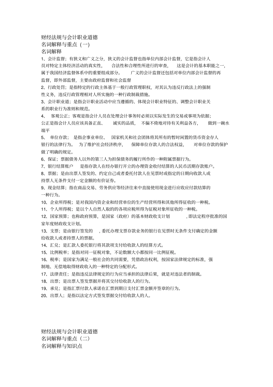 财经法规与会计职业道德名词解释与重点详解_第1页