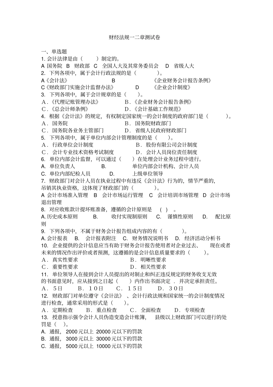 财经法规一二章复习卷_第1页