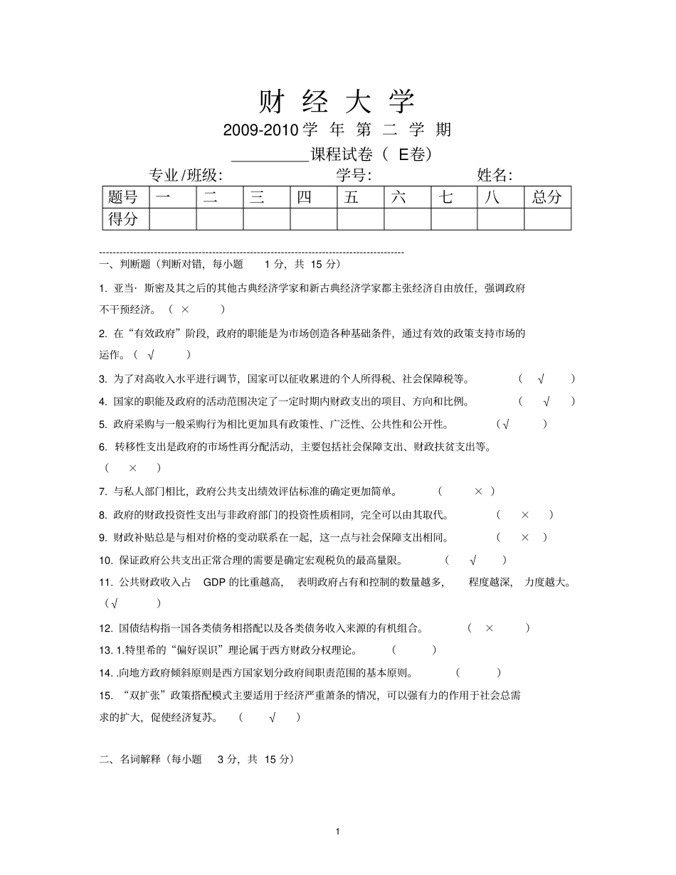 财经大学财政学期末模拟试卷及答案E_第1页