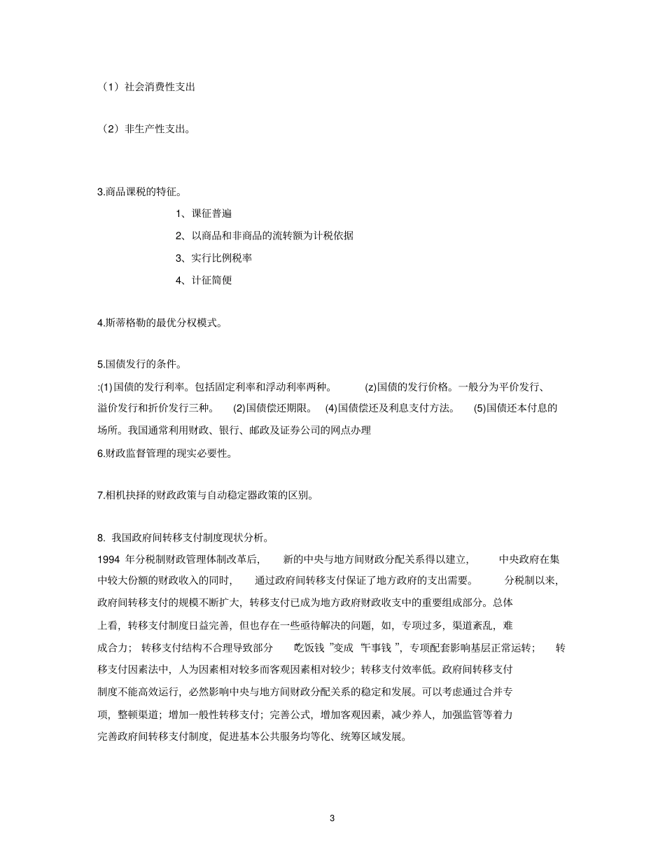 财经大学财政学期末模拟试卷及答案E_第3页
