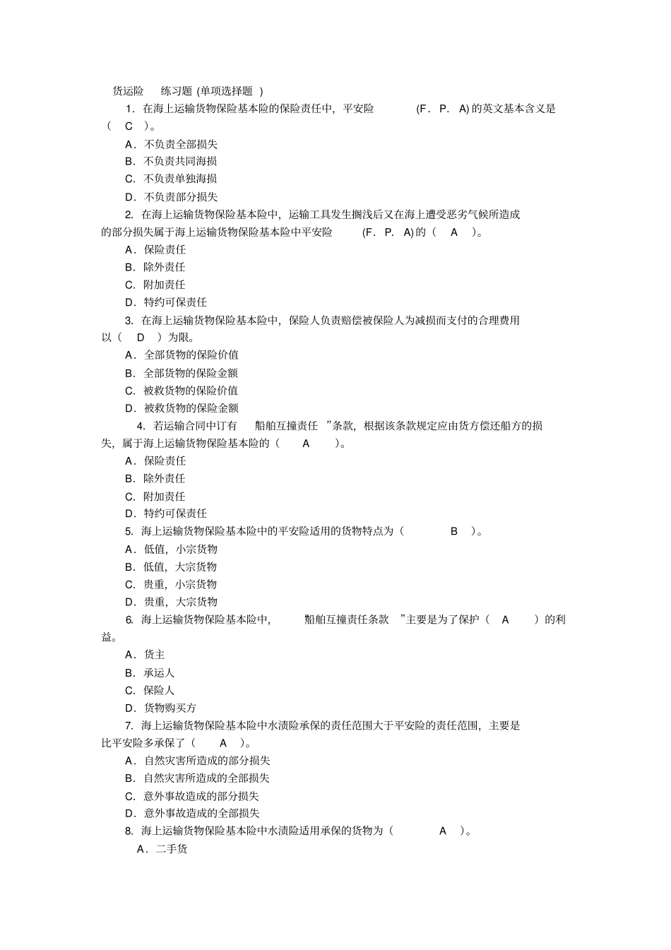 财险练习题答案_第1页