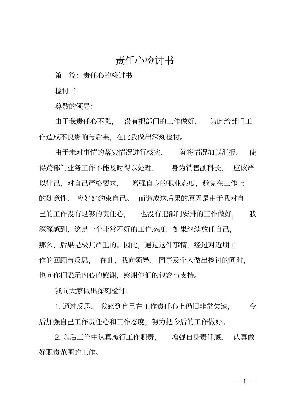 责任心检讨书_第1页