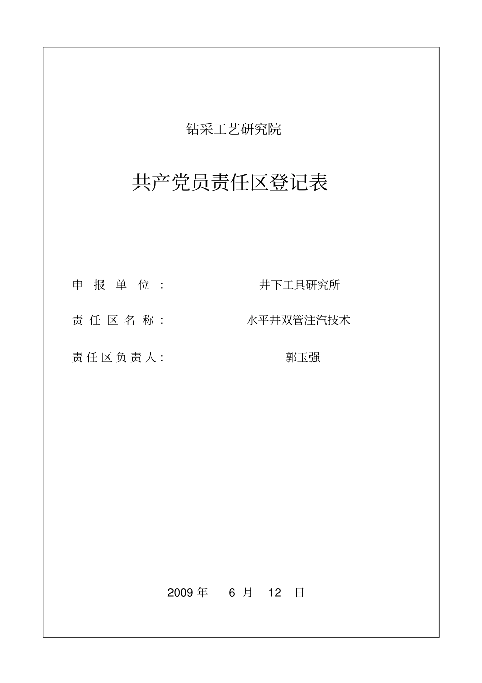 责任区申报表_第1页