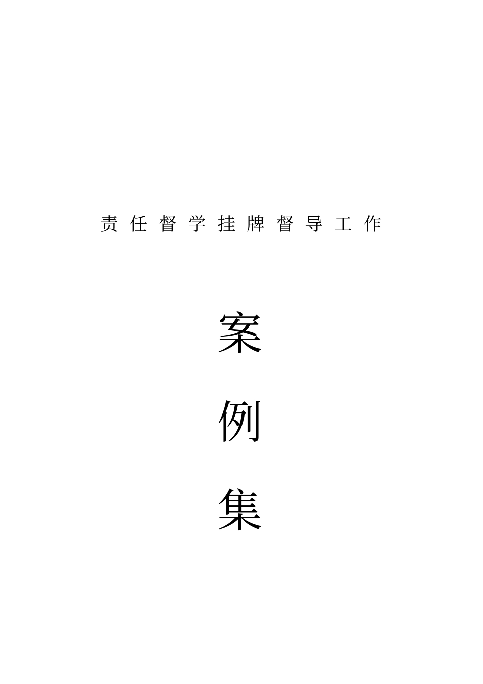 责任督学挂牌督导工作_第1页