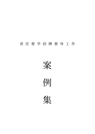 责任督学挂牌督导工作