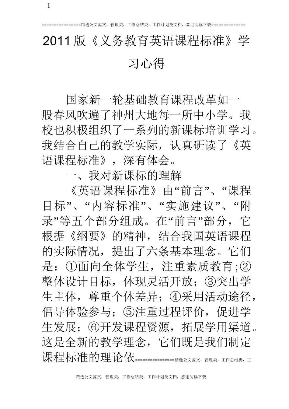 11版《义务教育英语课程标准》学习心得_第1页