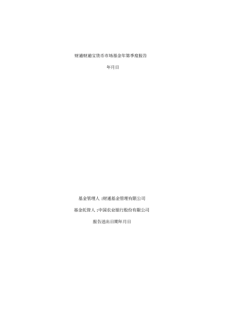财通财通宝货币场基金2019年第1季度报告