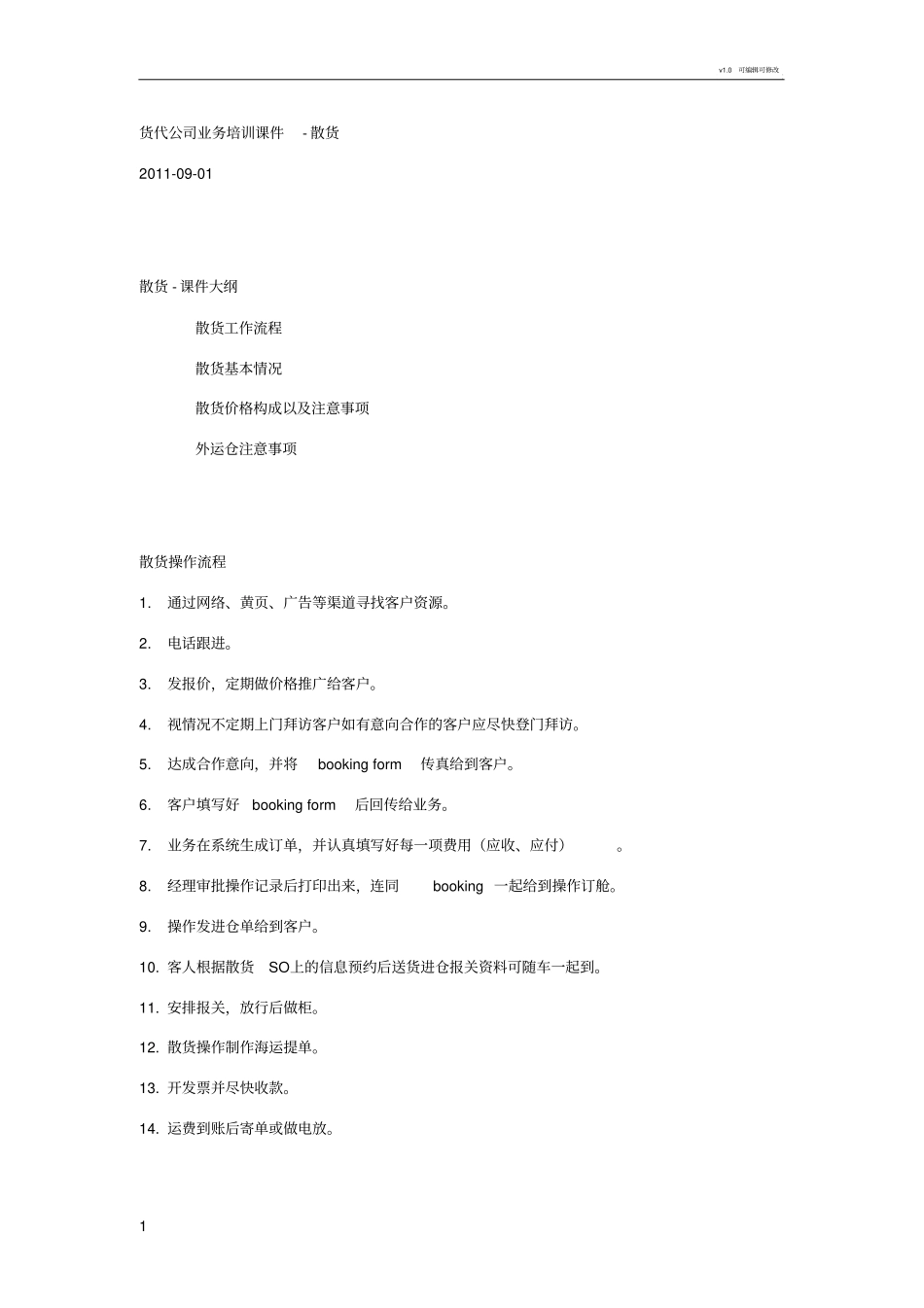 货代业务培训资料-散货_第1页